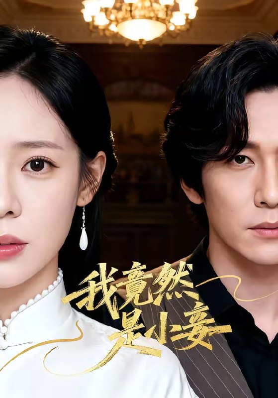 我竟然是小妾（47集）李家豪＆朱彤|短剧