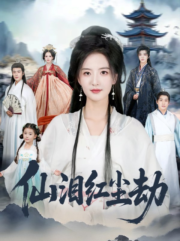 仙泪红尘劫（54集）张宇翔＆张嘉怡|短剧