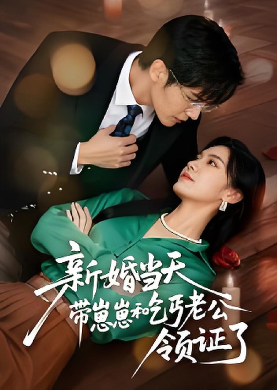 新婚当天带崽崽和乞丐老公领证了 (60集) 朱予彤 | 短剧