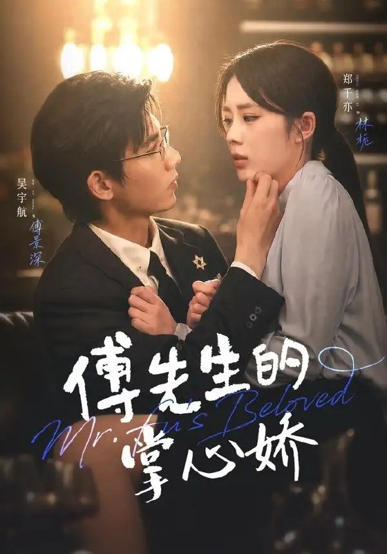 傅先生的掌心娇（72集）吴宇航&郑千亦