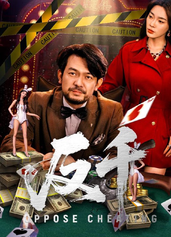 反千（94集）金珊&张贺 /最新 短剧