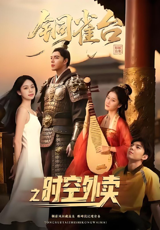 铜雀台之时空外卖 (31集) 颜秉毅&褚楚&王佳琪 | 短剧