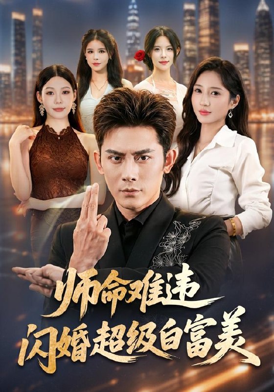 师命难违，闪婚超级白富美（81集）张子寒＆祎一＆文瑾|短剧