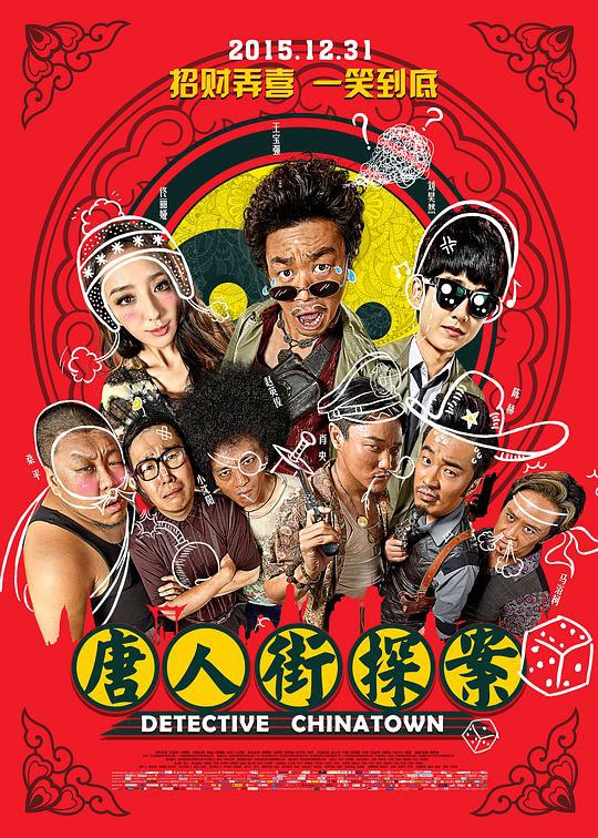 唐人街探案 (2015) 1080p 原盘Remux 中文字幕 【22.80GB】已刮削