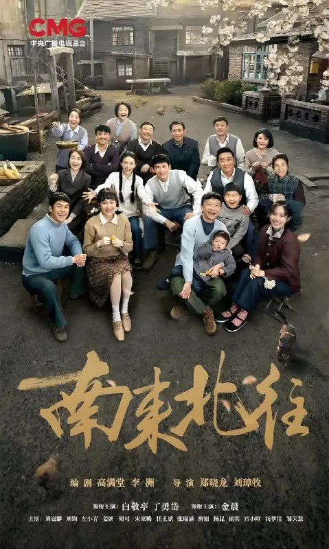 南来北往 (39集) 白敬亭&金晨 | 国产剧