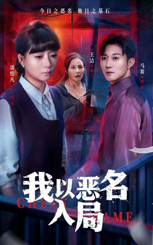 我以恶名入局 (46集) 王洁&郭怡凡 | 短剧