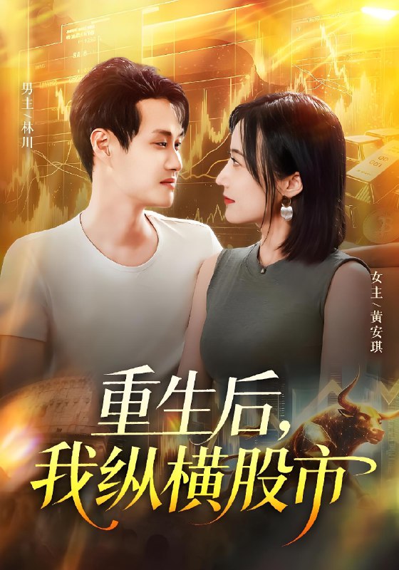 重生后我纵横股市 (123集) 傅思童&何杉 | 短剧