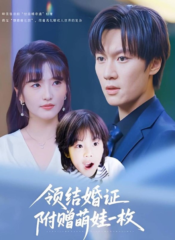 领结婚证附赠萌娃一枚（53集）沙子豪&马维丽  /最新 短剧