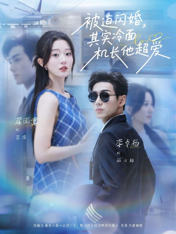 被迫闪婚其实冷面机长他超爱（77集）李卓扬＆薄雨童|短剧