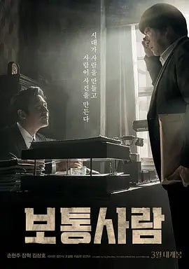 普通人 보통사람 (2017)