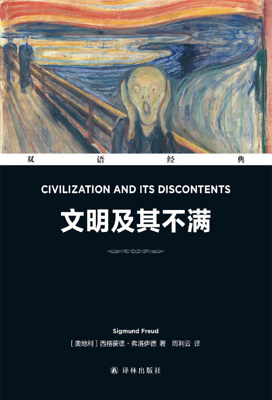 文明及其不满（双语经典） [人文社科]