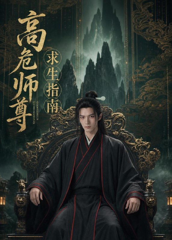 高危师尊求生指南 (49集) Ai短剧 | 短剧