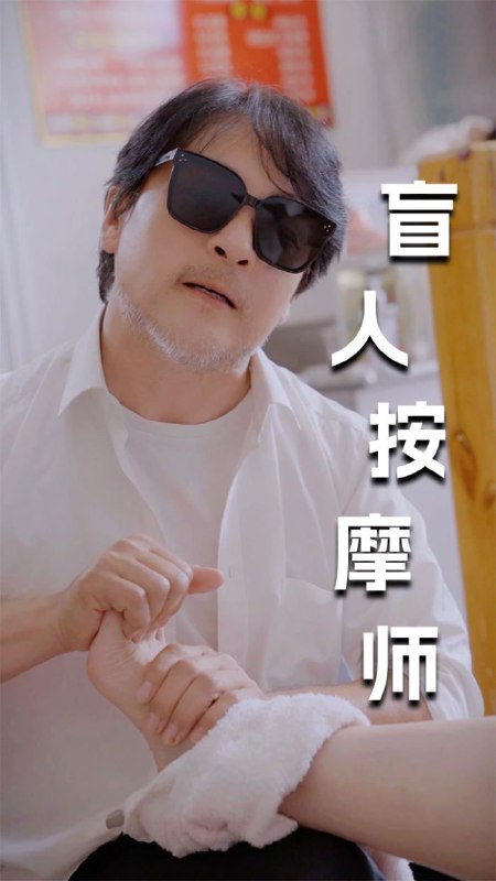 擦边短剧-盲人按摩师