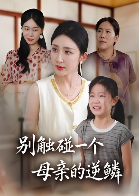 别触碰一个母亲的逆鳞 (33集) 苏梦雅 | 短剧