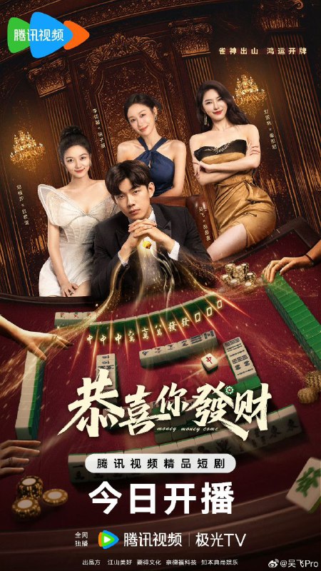 恭喜你发财（2025）【4K 更新22】【国语中字】