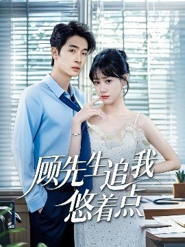 《顾先生追我悠着点 共70集》
