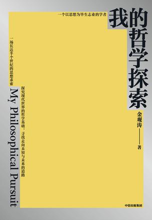 我的哲学探索 [人文社科]