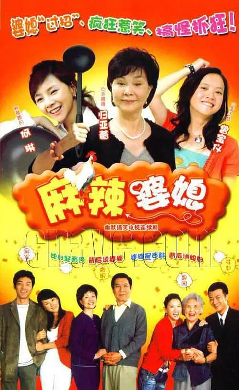 麻辣婆媳 (2006)