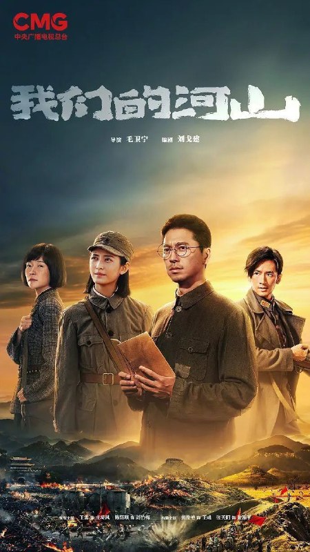 我们的河山（2025）【4K.60fps】【更04集】【历史/战争】【王雷/陈钰琪】