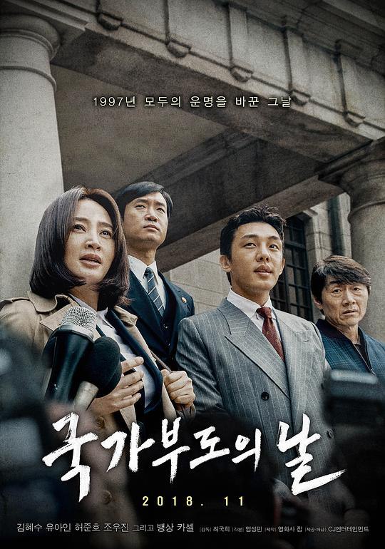 国家破产之日 국가부도의 날 (2018) 1080p 原盘Remux 中文字幕 【23.35GB】已刮削