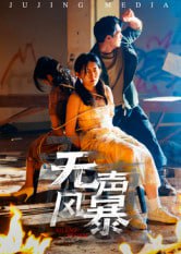 无声风暴（33集）鄢子纶|短剧