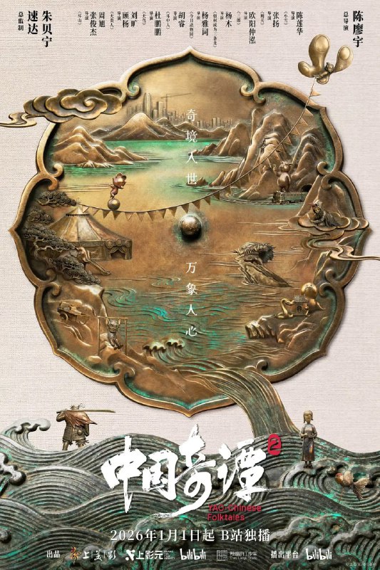 中国奇谭2/中国奇谭 第二部 (2026) [WEB-4K] [国语中字] [更至4集] [附第一季]-淘客掘金网