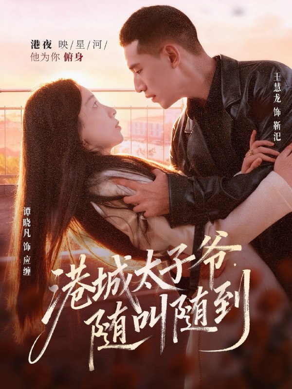 港城太子爷，随叫随到（80集）王慧龙＆谭晓凡|短剧