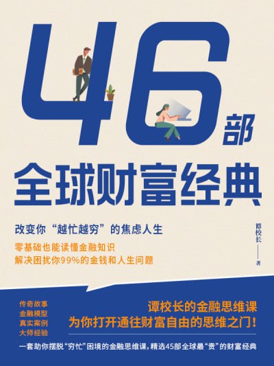 《46部全球财富经典:改变你“越忙越穷”的焦虑人生》（epub）