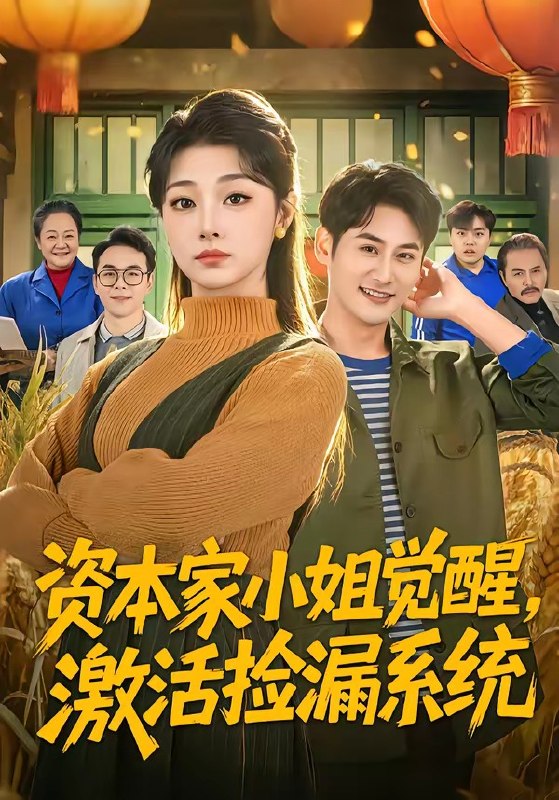 资本家小姐觉醒，激活捡漏系统（80集）刘曙瑞＆杨韩|短剧