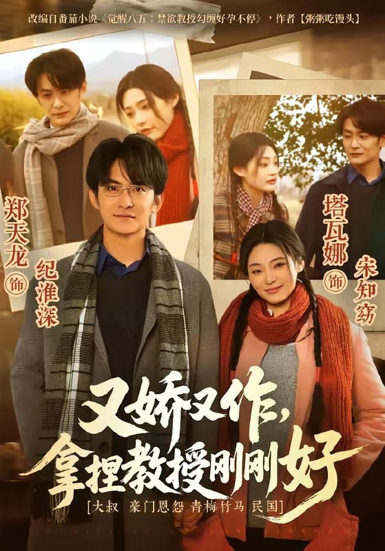 又娇又作，拿捏教授刚刚好（ 70 集）塔瓦娜 & 郑天龙