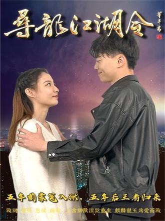 寻龙江湖令(96集)【短剧】