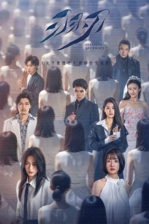 羽刃（2025）4K S01E01 - E06