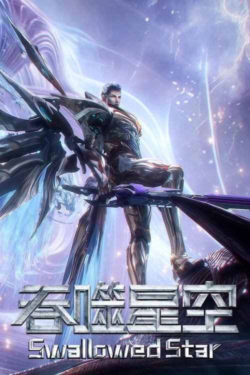 吞噬星空(2020)4K 臻彩 S01E01 - E226