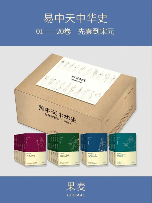 易中天中华史先秦到宋元(易中天中华史1-20卷)