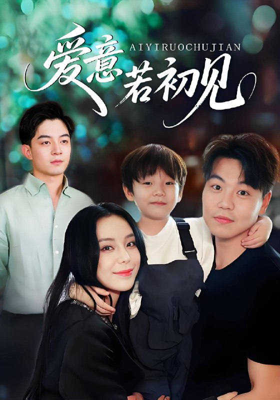爱意若初见 (70集) | 短剧