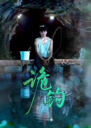 诡钓（50集）吴秦&唐子峻|短剧