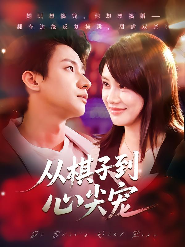 从棋子到心尖宠（58集）武洪吉&姚凯辰|短剧