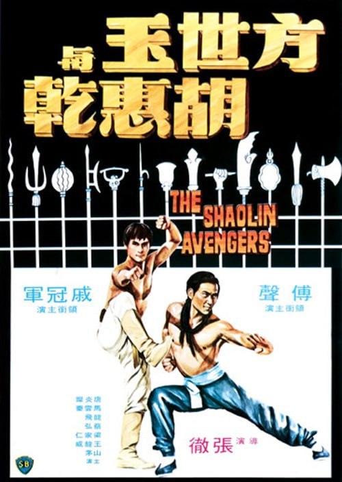 方世玉与胡惠乾 方世玉與胡惠乾 (1976)