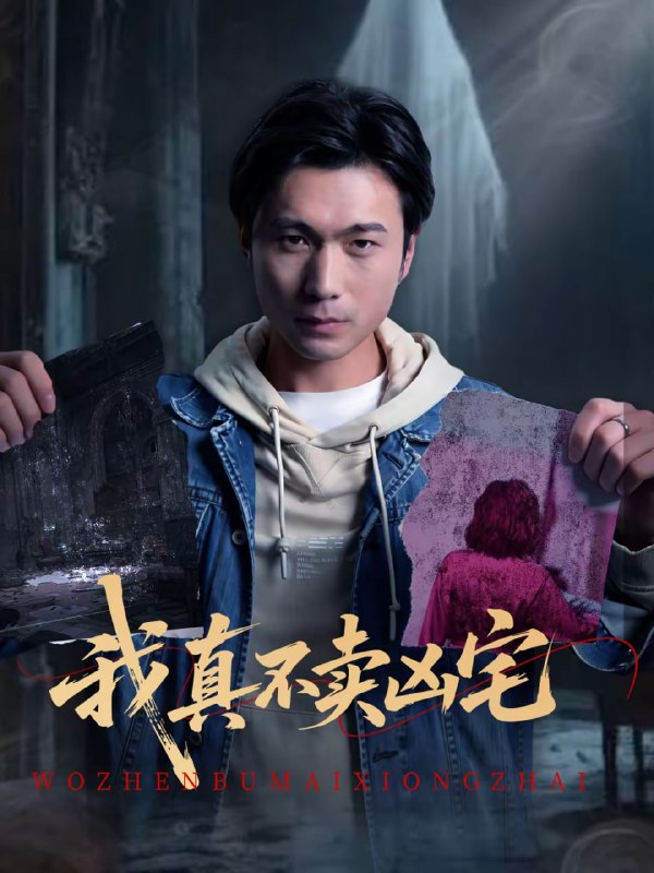 我真不卖凶宅（40集）王卫＆孙静欣 | 短剧