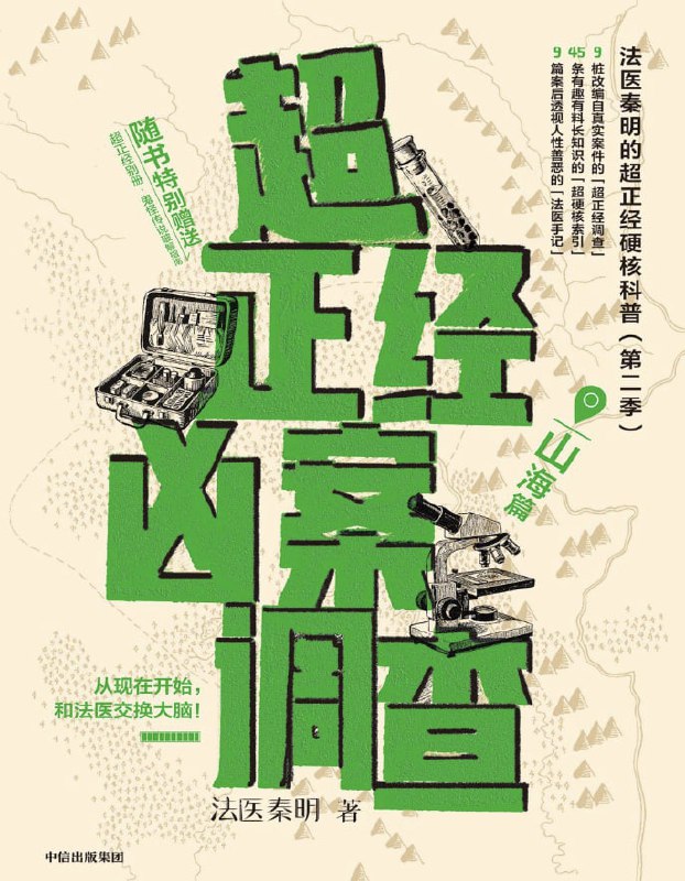 超正经凶案调查山海篇 [小说文学] [电子书]