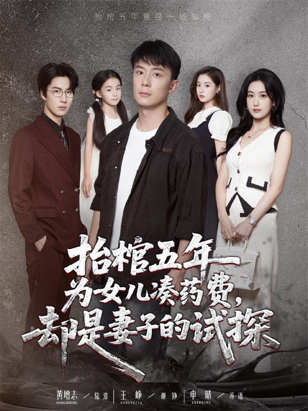 抬棺五年为女儿凑药费却是妻子的试探（42集）王峥＆申晴