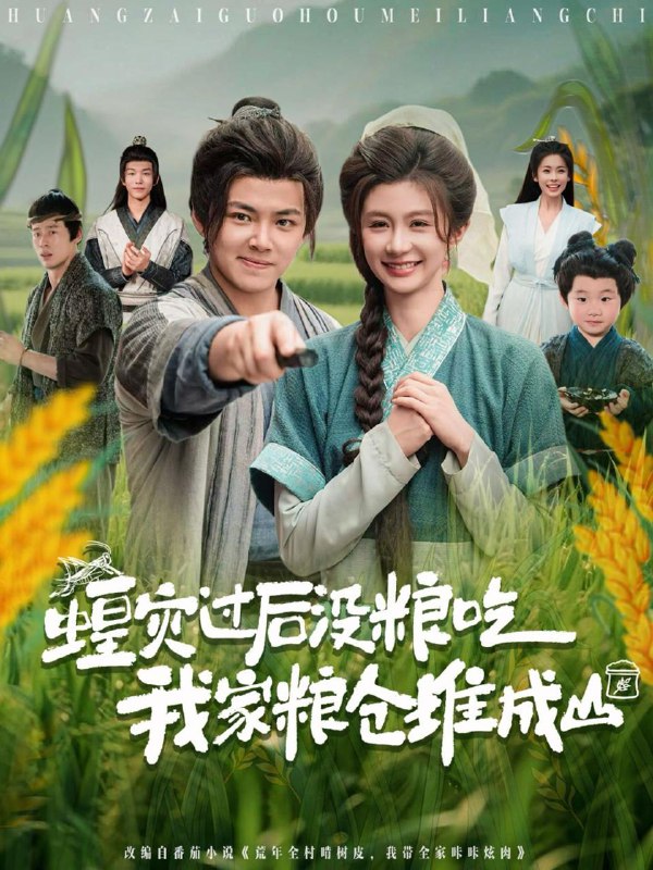 蝗灾过后没粮吃我家粮仓堆成山（90集）刘峰硕&程美华（美美） /最新 短剧