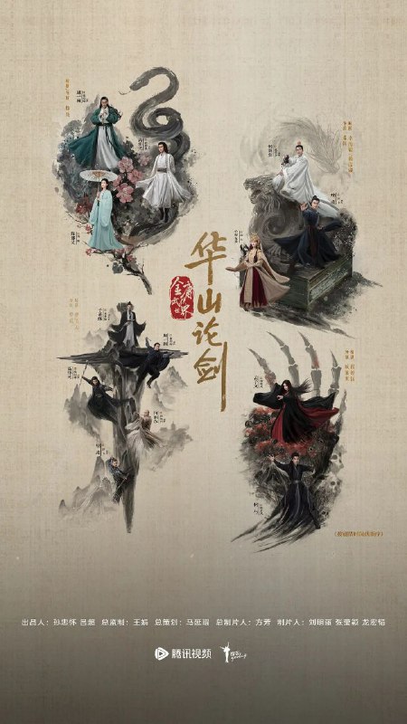 华山论剑 / 东邪西毒 更至02/08集 [2025][4K]