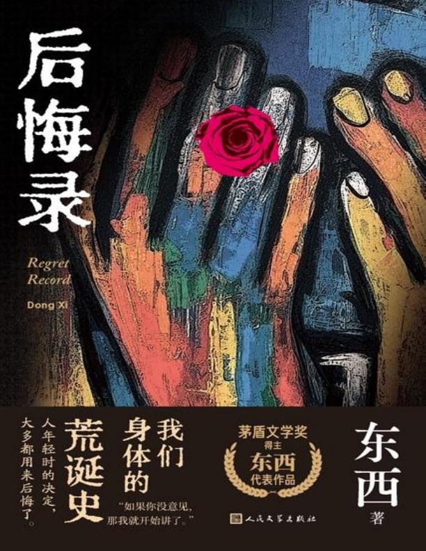 后悔录 [小说文学] [电子书]