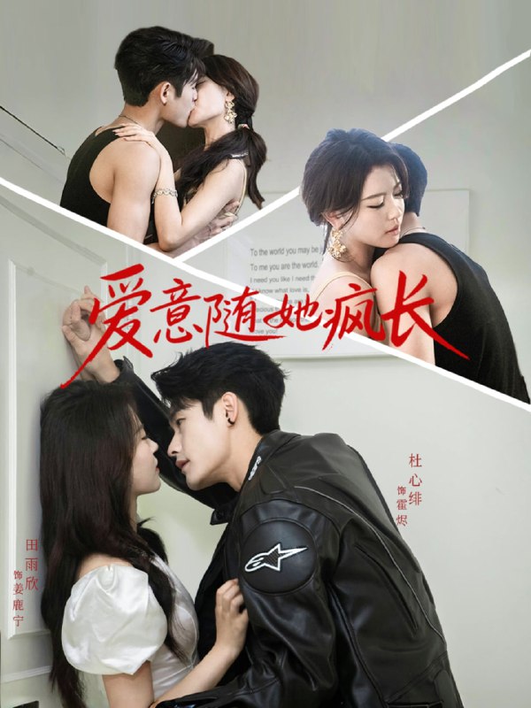 爱意随她疯长（66集）杜心绯＆田雨欣
