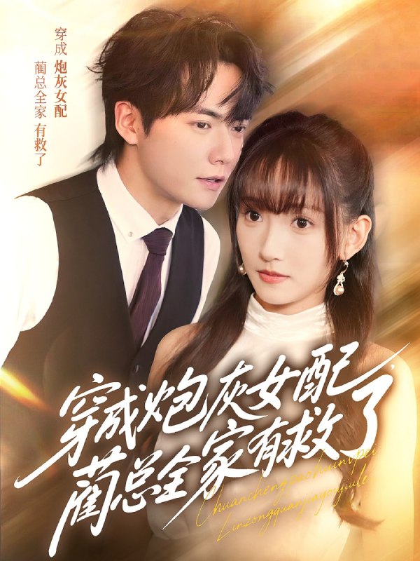 穿成炮灰女配，蔺总全家有救了（69集）刘国豪＆高梦雅