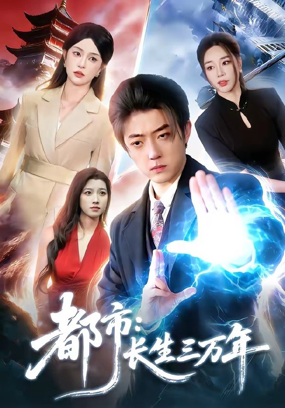 都市长生三万年 (96集) 李隆基&涂鑫艺 | 短剧