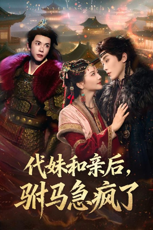 代妹和亲后驸马急疯了（57集）李家园子&穆庭予|短剧