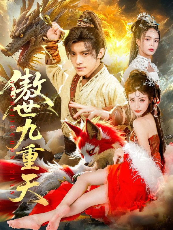 傲世九重天（80集）钟晨瑶&王珞嘉