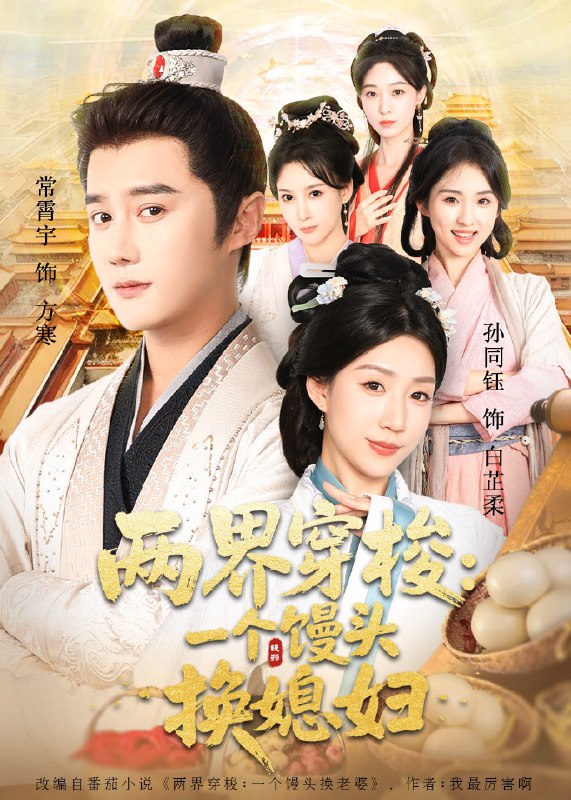 两界穿梭尽入我怀&两界穿梭一个馒头换媳妇 (71集) 常宵宇&孙同钰 | 短剧